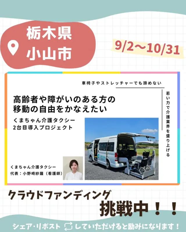 .
『くまちゃん介護タクシー』

＼クラファン挑戦中です🚐✨／
本日開業を迎えました！
さっそく2台目の車両確保に向けたクラウドファンディングに挑戦します‼
「上手くいくか」ではなく、
「チャレンジすること」をモットーに前向きに取り組んでいきたいと思います！

慣れない作業でグラフや文章をつくり、
なんとかページを完成させたので
見づらい部分もあるかもしれませんが…
お時間あるときにみていただけたら嬉しいです🙇

ご支援・コメント･シェアが本当に励みになります！

🌸For Good　クラウドファンディング
『高齢者や障害のある方の移動の自由をかなえたい』
👉詳細はプロフィール欄にURLを貼ります

#クラウドファンディング挑戦中 
#栃木県小山市
#介護タクシー
#女性ドライバー
#看護師