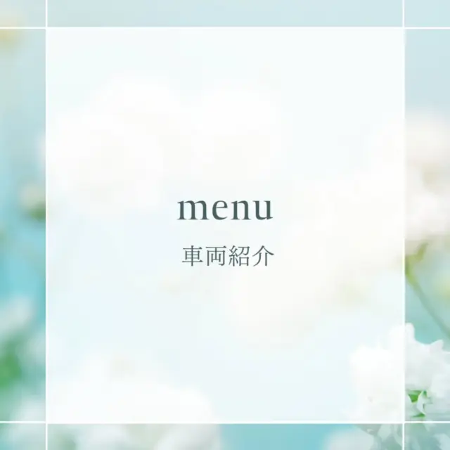 【車両•設備紹介】

🌸車椅子•除圧クッション

長時間の移動でも快適に過ごせるよう、標準車椅子に専用ゲルクッションをプラスしております

🌸リクライニング車椅子

座位•リクライニングの2パターンに対応。
その時の体調に合わせて調整致します☺

🌸ストレッチャー

横になったままの搬送も可能
病院搬送や体調が不安なときも安心です🙆

🏥点滴固定装置

点滴を行いながらの移動に対応
車椅子、ストレッチャーにも点滴を吊り下げて移動できるよう点滴棒固定装置を搭載しています

🏥吸引器

必要に応じて吸引処置を行えるよう備えています。看護師がドライバーを務めるので、常時見守りが必要な場合でなければ看護師付き添い料金はかからず対応ができます♫

🚑くまちゃん介護タクシーは
栃木県小山市消防本部から認定を受けた
「民間患者等搬送事業者」です。
→救急車を呼ぶほどまでの【緊急性はないけれど】病院受診が必要な方の移動を看護師が責任を持って行います。また、搬送中の急変等の際は看護師がその場で判断し救急車を呼ぶこともございます。

🚖ハイエース　スーパーロングワイドボディ　　　　　タイプを使用!!

車内シートのレイアウトが柔軟に対応できます。おひとりさまでのご利用は勿論、ご家族様や施設等の複数人で移動することも可能🙆
複数人でご利用いただければ一般タクシー2台で行くよりも費用が少なく済みます✨

📸3方向ドライブレコーダー（介助の透明性）

ドライブレコーダーは、前方•後方に加えて車内の録画もしております。
介助の透明性が保たれ、ご家族の方にも安心していただけるかと思います🙇