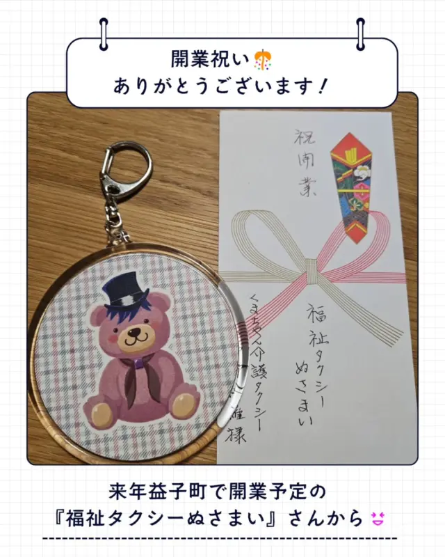 .

またまた嬉しいことに開業祝いを頂きました♡
ありがとうございます♪

『福祉タクシー　ぬさまい』さん
来年、栃木県益子町で開業予定です✨
≫@nusa_o_mai

ぬさまいさんとは、Instagram経由で繋がり
実際にお会いして福祉関係で働くお仲間の方もご紹介いただきました😆
みなさんアットホームで、すぐに仲間にいれてくださいました🥹

開業前から、福祉タクシー運行に向けて必要資格の他にもプラスαで資格取得に励まれていたり
公共施設、観光地等のバリアフリー設備を下見されていたりと行動力が素敵な方です💪

私も、9月は開業後の運輸開始届や役所まわり、民間救急の許可待ちで申請ができていなかった酸素ボンベ等の手配もあり営業になかなか行けていませんでしたが10月から本格的に頑張って病院やケアマネさん、相談員さんのところへ挨拶に行こうと思います🥹

少しずつではありますが、WEBサイトや同業者様からのご依頼を受けてお仕事頂けていますので安全第一、確実に仕事をしていけたらと思います🙇

#開業祝い
#介護タクシー
#栃木県小山市介護タクシー
#看護師
#女性ドライバー