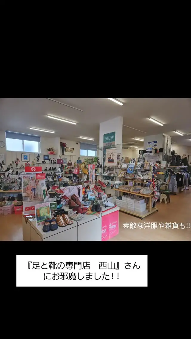 .

先日、茨城県結城市にある
足と靴の専門店「西山」 さんへお伺いしました👣

高齢の方はご家族が代わりに買い物にいって靴を用意することも多いのですが実際に履いてみると、

・むくみでボタンが留まらない
・緩くてパカパカする
・爪が当たって痛い
・かかとを踏んでしまう…

など、合わないまま履いている方はとても多いです。

靴が合わないと、転倒リスクや足トラブルにもつながってしまいます😢

足と靴の専門店　西山さんには、
フットカウンセラー資格を持つ 山中店長 が常駐されていて、
その場でパーツ調整をしながら、その人に合わせた世界に1つだけの靴にフィッティングしてくださいます✨本当に丁寧で、足が“ラク”になるのがわかる…！
そして月に2回オーラジに出演されている山中店長はとても気さくで、お話のテンポも心地よく楽しい時間を過ごすことができます♫

さらに2階には
あしごこち（ @ashigokochi25 ）さんの
出張フットケアブースも併設💅
爪・角質・足の痛みなど、足元のケアまで一緒にできます!!

「ひとりでの外出が難しい」
「家族の車に乗せるのが大変」
という方は、

くまちゃん介護タクシーでも送迎サポートできます🚐💛
お気軽に相談してください☺️

介護タクシー看護師×出張フットケア看護師×靴屋さんでのおでかけコラボ企画も考えていますのでまたお知らせします♫
