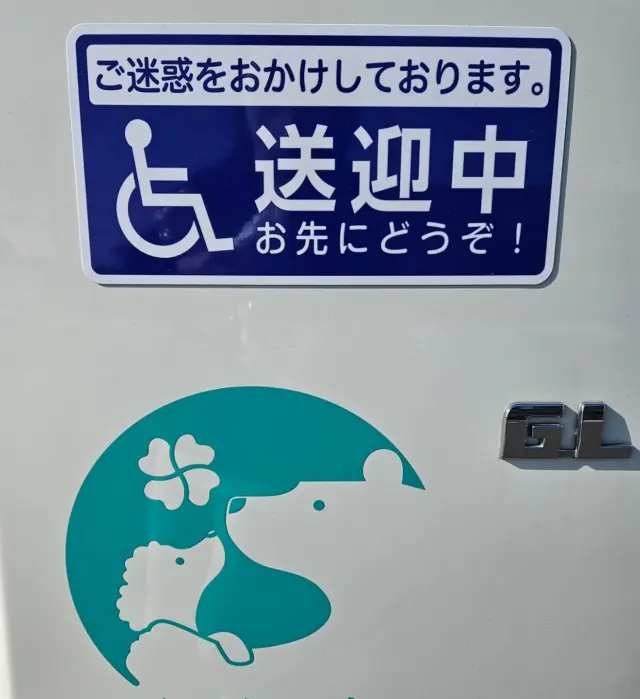 .

先日搬送中に後続車にかなりビタビタにつけられ
直後かなりの勢いで追い抜いていかれたので
気休めかもしれませんが『送迎中』マグネットを貼りました🥹

急いでおられる方もいますし公共道路なので
できる限り流れに乗って走ってはいるつもりですが
どうしても目の前に避けられない段差等がある時は減速しなくては揺れがご利用者様のご負担になってしまいます…

普段自分もミニバンに乗っているので、その段差が乗用車の方からすると意識することもない段差なのもわかりますが…

ハイエースに車椅子を固定されて走るとこのなんてことない段差でもえらい跳ねようでして…

譲れる幅がない道路などは
後続車の方にはご迷惑をおかけしますが
きっといつか自分や家族のことで必要になる事もあると思ってどうか…どうか寛容にお願い致します🙇

あと道路のひび割れを避けてセンターライン寄りを走行していることもありますが
決してウトウトしているわけではないのでご安心ください🙇