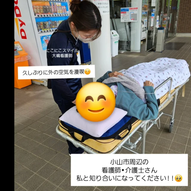 .

昨日は酸素投与ありのストレッチャー転院搬送🍀

自分も看護師とはいえドライバーで運転席からの様子観察になってしまうので、酸素投与中でご本人が意思表示の難しい方の搬送時は、できる限り安全のためもう1名看護師の同乗を手配しています✨

今回も同志でもあり、強力な助っ人でもあるフリーランスフットケア看護師の大嶋さんに同乗してもらいました💪（@ashigokochi25 ）
大きい病院で鍛えられた叩き上げのスキルが病棟を離れて数年経っても染み付いているようで、先回りして色々と助けてくれる心強い仲間です😊

知り合いの看護師さんにお願いすると仲介業者を通さないことで、利用者様への金銭的な負担を増やさないことが強みなのですが…

大嶋ナースも本業のフットケアが大盛況なので🥹！
なかなか捕まらないときも🤣

私自身結婚を機に小山市に移住して3年…
まだまだ地元と比べて知り合いが少ないので小山市周辺の看護師さん•介護士さん是非DMください🙏
まずはお友達から…?!お願いします🙇
