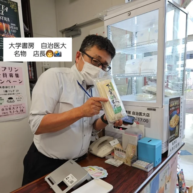 .

自治医大へ搬送した時は、名物おにいさん?!に会いに敷地内のJプラザにある『大学書房』さんへ💨

お目当ては名物お兄さん…ではなく、レジの隣の冷蔵コーナー😍

ロングセラーの自治医大プリンはもちろん、新発売の下野うどんはコシがあって最高に美味しいです！

うどんはタイミングが良いと購入できるみたい✨今日はラッキーでした‼（予約もOK）

受診の帰りや搬送のついでに、名物プリンと名物うどん是非食べてください♪

ちなみに店長にはもともとドッグランサンスイさんで、
わんこの写真を撮ってもらっていました（写真4枚目📸）
その節はありがとうございます!!

📍大学書房　自治医大店　（@daigakushobo_info ）
自治医科大学付属病院　敷地内 Jプラザ1階　スタバ、ファミマの近くの医学書やさん✨