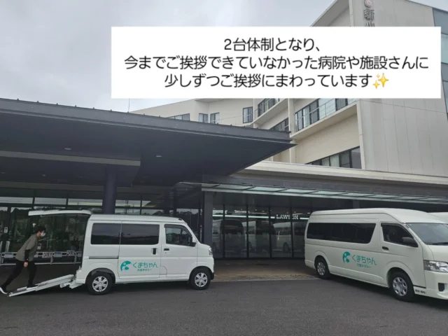 いつもご利用ありがとうございます！🎉

いつも通り投稿がマイペースなのは全部夏のせいだ！ということにしていますが搬送の方は毎日元気に稼働しております✨

開業10ヶ月目を迎えまして、最近でははじめましての方でもクチコミで既にくまちゃん介護タクシーを知っていただいていることが増えており嬉しく思います♪

2台体制が徐々に軌道に乗ってきたので
今まで行けていなかった場所にもご挨拶まわりをさせていただいております！

空き時間をつかって（暑さと相談しながら）、エリアごとに回っておりますので、
相談員さん、ケアマネージャーさんをはじめ地域福祉に携わる皆様とお会い出来るのを楽しみにしています🙇