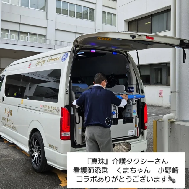 .

いつもご利用ありがとうございます！
先日（かなりの時差投稿ですが🤣）、ストレッチャーでの退院搬送に看護師が必要でしたが添乗をお願いしている看護師さん達みなさん日程があわず…

移送は、宇都宮の真珠介護タクシーさんにお願いして自分で添乗ナースをつとめました🏥

@kawachi8600（真珠介護タクシー）

たまに他の事業者さんの車に乗せていただくと、装備もそれぞれ違って色々と勉強になり楽しいです✨

いつもは運転席ですが、今回は後部座席にご本人と家族様と一緒だったのでつい私のおしゃべりが炸裂して沢山質問してしまいましたが

ご夫婦の出会いの話など、楽しくお話してくださってあっという間に目的地へ🤣

次回のご依頼もいただきありがとうございます🙇