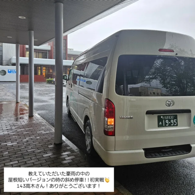 .

利用者さまの晴れ女、晴れ男に助けられて?!
今までなんだかんだ豪雨の中の乗降は免れていましたが、昨日はゲリラの中のお迎え🚙

しかも、病院の屋根が短い！⚡
これは出番だ！と思い以前Instagramで143ケアタクシーさんが紹介していた斜め停車にトライ✨

あら不思議、、、運転手はずぶ濡れ…☔でも

リフトの部分は雨に濡れない!!

ベテランの知恵をお裾分けしていただき、大変ありがたいかぎりです！m(_ _)m

≫@143caretaxi 

今後もためになる投稿ﾄﾞｼﾄﾞｼお待ちしてます👍