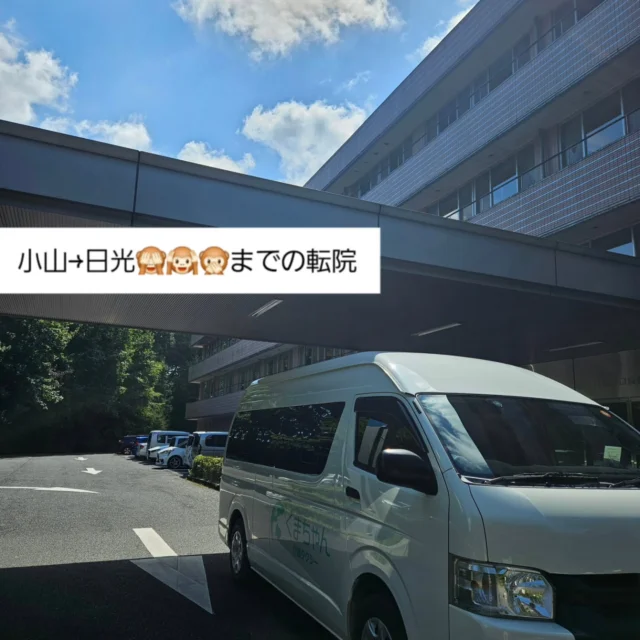 .

先日、日光の病院までの搬送をご依頼いただき対応させていただきました☀

さいたま出身の私からすると、日光は修学旅行先のイメージでしたが、小山からは思っていたよりあっという間でした💨

路面状況を考えて、道の整備されている高速道路を選択していきましたが一般道で来られたご家族と到着時間が一緒だったことには驚きました！🤣

私も帰りは一般道で帰ってみましたが、ガタガタした道も多くやはり後ろに乗られる利用者様の負担を考えれば、高速を選択して間違いなかったなと思います💡

今後も、金銭的な負担も踏まえて、ご提案もさせていただきつつ対応きていけたらと思います✨

ご利用ありがとうございます🐜
